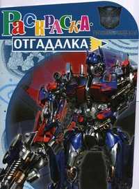 Раскраска-отгадалка. Трансформеры 3, , 2011