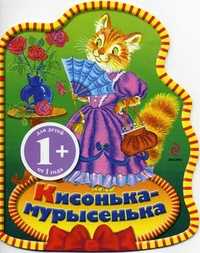 Кисонька-мурысенька. Для детей от 1 года, , 2011