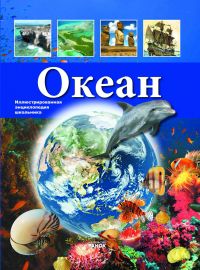 Океан, Утевская О.М., 2010