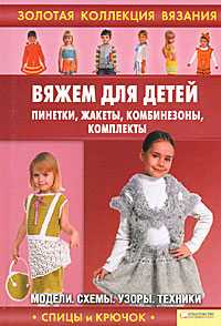 Вяжем для детей. Пинетки, жакеты, комбинезоны, комплекты, Ругаль Е.В., 2011