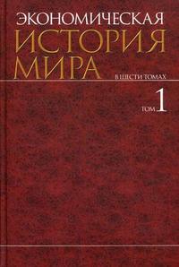Экономическая история мира: в 6 томах. Том 1, Конотопов М.В., 2008