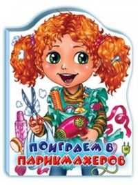 Поиграем в парикмахеров, Солнышко Ирина, 2007
