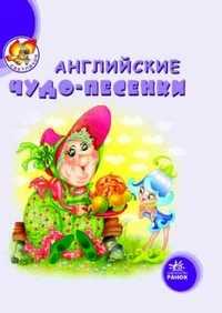 Английские чудо-песенки, Гордиенко С., 2010