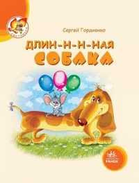 Длин-н-н-ная собака, С. Гордиенко, 2010