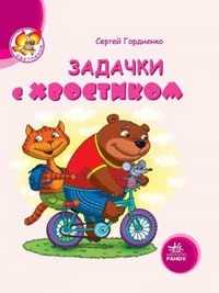 Задачки с хвостиком, С. Гордиенко, 2010