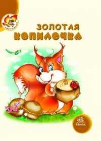 Золотая копилочка, С. Гордиенко, 2011