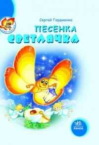 Песенка светлячка, С. Гордиенко, 2010