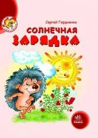 Солнечная зарядка, С. Гордиенко, 2010