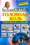 Избавься от боли. Головная боль (+ DVD), Ситель А.Б., 2011