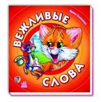 Вежливые слова, И. Солнышко, 0000