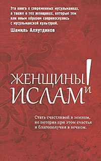Женщины и Ислам, Аляутдинов Ш., 2011