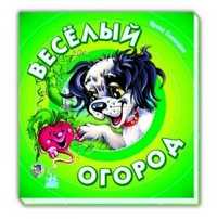 Веселый огород, И. Солнышко, 2011