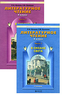 Литературное чтение. 4 класс. "В океане света". Учебник (количество томов: 2), Бунеев Рустэм Николаевич, 2012