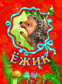 Ежик, С.Б. Зайцева, 2008