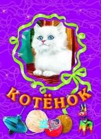 Котенок, С.Б. Зайцева, 2008