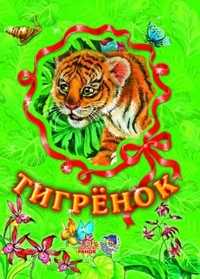 Тигренок, С.Б. Зайцева, 2008