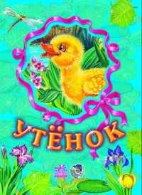 Утенок, С.Б. Зайцева, 2008