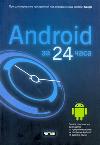 Android за 24 часа. Программирование приложений под операционную систему Google, Дэрси Лорен, 2011