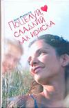 Поцелуй, сладкий как ириска, Реннисон Луис, 2011