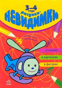 Рисунки-невидимки: в линиях, в картинках, в фигурах. Для детей 3-4 года, , 2008