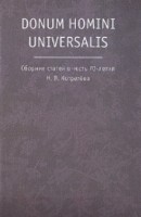 Donum Homini Universalis. Сборник статей в честь 70-летия Н.В. Котрелева, Богомолов Н.А., 2011