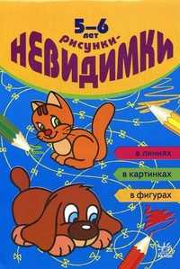 Рисунки-невидимки: в линиях, в картинках, в фигурах. Для детей 5-6 лет, , 2008