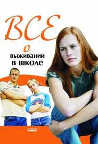 Все о выживании в школе, , 2010