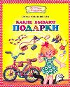 Какие бывают подарки?, Мошковская Э.Э., 2011