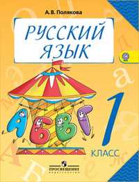 Русский язык. Учебник. 1 класс, Полякова Антонина Владимировна, 2011