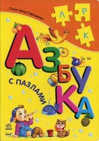 Азбука с пазлами, Круглова В., 2010