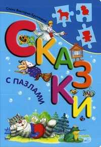 Сказки с пазлами, Круглова Виктория, 2009