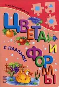 Цвета и формы с пазлами, Круглова Виктория, 2010