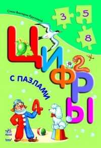 Цифры с пазлами, В. Круглова, 0000