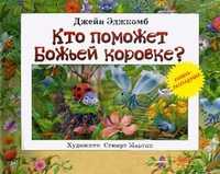 Кто поможет божьей коровке? Книжка-раскладушка, Эджкомб Джейн, 2011