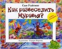 Как развеселить Муравья? Книжка-раскладушка, Уайтинг Сью, 2011
