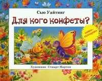Для кого конфеты? Книжка-раскладушка, Уайтинг Сью, 2011