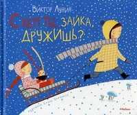С кем ты, зайка, дружишь?, Лунин Виктор, 2011