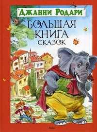 Большая книга сказок, Родари Джанни, 2011