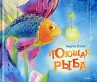 Поющая рыба, Усачев Андрей Алексеевич, 2011