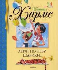 Летят по небу шарики..., Хармс Даниил Иванович, 2012