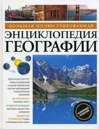 Большая иллюстрированная энциклопедия географии, , 2011