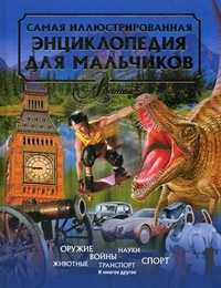 Самая иллюстрированная энциклопедия для мальчиков, Евсеевичев А.Н., 2011