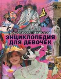 Самая иллюстрированная энциклопедия для девочек, Евсеевичев А.Н., 2011