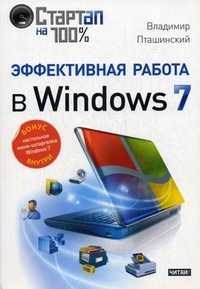 Эффективная работа в Windows 7. + настольная мини-шпаргалка Windows 7, Пташинский Владимир Сергеевич, 2011