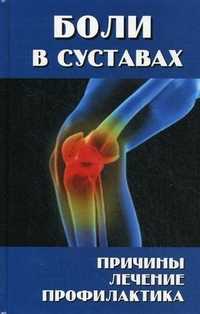 Боли в суставах. Причины, лечение, профилактика, Муха Лидия Гавриловна, 2011
