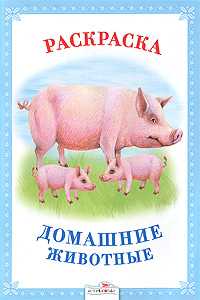 Домашние животные. Раскраска, , 2011