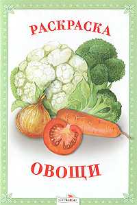 Овощи. Раскраска, , 2011