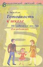 Готовность ребенка к школе. Методическое пособие для родителей, Загвоздкин В., 2011