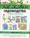 Все сезоны садоводства, Реннблум Ева, 2011
