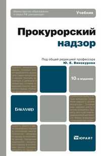 Прокурорский надзор. Учебник для бакалавров, Винокуров Ю.Е., 2011